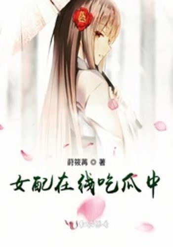 女配吃瓜修仙,吃瓜修仙记